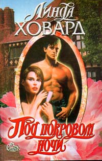 Под покровом ночи - Линда Ховард - Читать книги онлайн | Слушать аудиокниги онлайн | Электронная библиотека books-lib.com