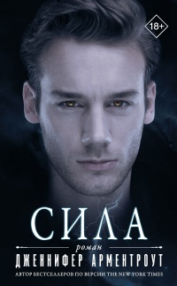 Сила - Дженнифер Арментроут - Читать книги онлайн | Слушать аудиокниги онлайн | Электронная библиотека books-lib.com