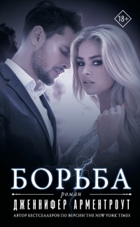 Борьба - Дженнифер Арментроут - Читать книги онлайн | Слушать аудиокниги онлайн | Электронная библиотека books-lib.com