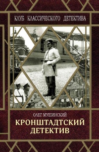 Кронштадтский детектив - Олег Мушинский - Читать книги онлайн | Слушать аудиокниги онлайн | Электронная библиотека books-lib.com