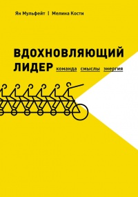 Вдохновляющий лидер - Ян Мульфейт - Читать книги онлайн | Слушать аудиокниги онлайн | Электронная библиотека books-lib.com