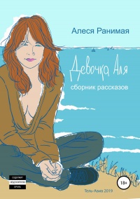 Девочка Аля  - Алеся Ранимая - Читать книги онлайн | Слушать аудиокниги онлайн | Электронная библиотека books-lib.com