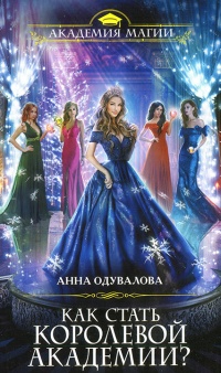 Как стать королевой Академии? - Анна Одувалова - Читать книги онлайн | Слушать аудиокниги онлайн | Электронная библиотека books-lib.com