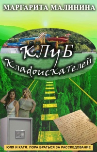 Клуб кладоискателей - Маргарита Малинина - Читать книги онлайн | Слушать аудиокниги онлайн | Электронная библиотека books-lib.com