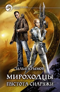 Мироходцы. Пустота снаружи  - Илья Крымов - Читать книги онлайн | Слушать аудиокниги онлайн | Электронная библиотека books-lib.com