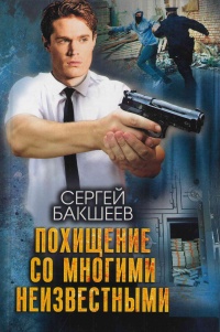 Похищение со многими неизвестными - Сергей Бакшеев - Читать книги онлайн | Слушать аудиокниги онлайн | Электронная библиотека books-lib.com