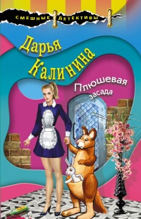 Плюшевая засада - Дарья Калинина - Читать книги онлайн | Слушать аудиокниги онлайн | Электронная библиотека books-lib.com