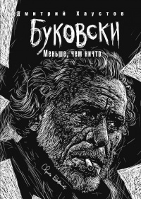 Буковски. Меньше, чем ничто - Дмитрий Хаустов - Читать книги онлайн | Слушать аудиокниги онлайн | Электронная библиотека books-lib.com