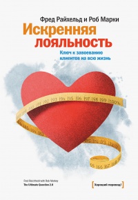 Искренняя лояльность - Роб Марки - Читать книги онлайн | Слушать аудиокниги онлайн | Электронная библиотека books-lib.com
