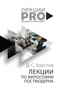 Лекции по философии постмодерна - Дмитрий Хаустов - Читать книги онлайн | Слушать аудиокниги онлайн | Электронная библиотека books-lib.com