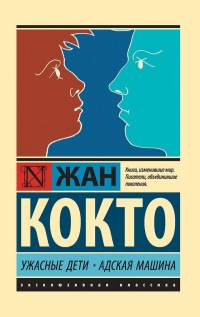 Ужасные дети. Адская машина - Жан Кокто - Читать книги онлайн | Слушать аудиокниги онлайн | Электронная библиотека books-lib.com