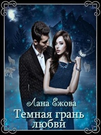 Тёмная грань любви - Лана Ежова - Читать книги онлайн | Слушать аудиокниги онлайн | Электронная библиотека books-lib.com