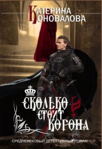 Сколько стоит корона - Катерина Коновалова - Читать книги онлайн | Слушать аудиокниги онлайн | Электронная библиотека books-lib.com