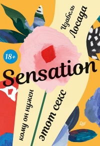 Sensation. Кому он нужен, этот секс - Изабель Лосада - Читать книги онлайн | Слушать аудиокниги онлайн | Электронная библиотека books-lib.com