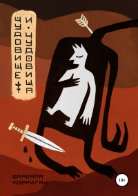 Чудовище и чудовища  - Барбара Морриган - Читать книги онлайн | Слушать аудиокниги онлайн | Электронная библиотека books-lib.com