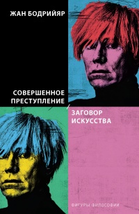 Совершенное преступление. Заговор искусства - Жан Бодрийяр - Читать книги онлайн | Слушать аудиокниги онлайн | Электронная библиотека books-lib.com