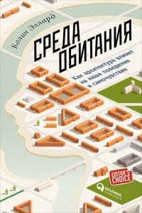 Среда обитания: Как архитектура влияет на наше поведение и самочувствие - Колин Эллард - Читать книги онлайн | Слушать аудиокниги онлайн | Электронная библиотека books-lib.com