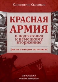 Красная Армия и подготовка к немецкому вторжению (факты, о которых вы не знали) - Константин Скворцов - Читать книги онлайн | Слушать аудиокниги онлайн | Электронная библиотека books-lib.com