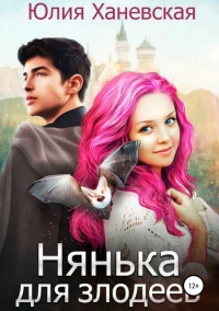 Нянька для злодеев - Юлия Ханевская - Читать книги онлайн | Слушать аудиокниги онлайн | Электронная библиотека books-lib.com