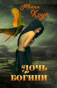 Дочь Богини  - Ивлин Хоуп - Читать книги онлайн | Слушать аудиокниги онлайн | Электронная библиотека books-lib.com