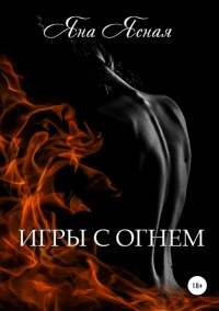 Игры с огнём - Яна Ясная - Читать книги онлайн | Слушать аудиокниги онлайн | Электронная библиотека books-lib.com