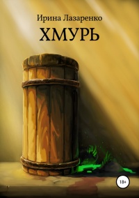 Хмурь - Ирина Лазаренко - Читать книги онлайн | Слушать аудиокниги онлайн | Электронная библиотека books-lib.com