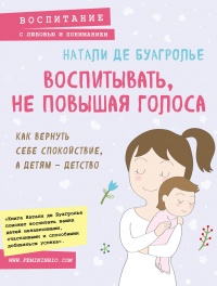 Воспитывать, не повышая голоса. Как вернуть себе спокойствие, а детям – детство - Натали Де Буагролье - Читать книги онлайн | Слушать аудиокниги онлайн | Электронная библиотека books-lib.com
