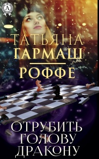 Отрубить голову дракону - Татьяна Гармаш-Роффе - Читать книги онлайн | Слушать аудиокниги онлайн | Электронная библиотека books-lib.com