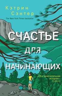 Счастье для начинающих - Кэтрин Сэнтер - Читать книги онлайн | Слушать аудиокниги онлайн | Электронная библиотека books-lib.com
