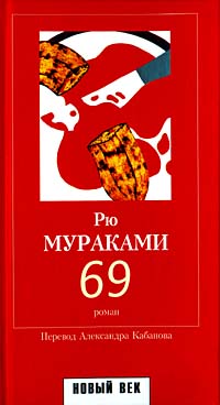 69 - Рю Мураками - Читать книги онлайн | Слушать аудиокниги онлайн | Электронная библиотека books-lib.com