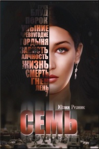 Семь - Юлия Резник - Читать книги онлайн | Слушать аудиокниги онлайн | Электронная библиотека books-lib.com