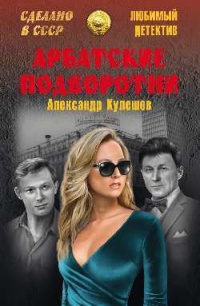 Арбатские подворотни - Александр Кулешов - Читать книги онлайн | Слушать аудиокниги онлайн | Электронная библиотека books-lib.com