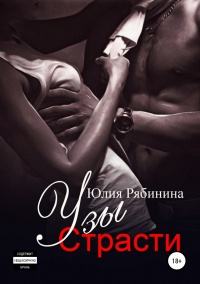 Узы страсти  - Юлия Рябинина - Читать книги онлайн | Слушать аудиокниги онлайн | Электронная библиотека books-lib.com