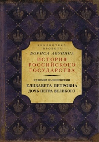 Елизавета Петровна. Дочь Петра Великого - Казимир Валишевский - Читать книги онлайн | Слушать аудиокниги онлайн | Электронная библиотека books-lib.com