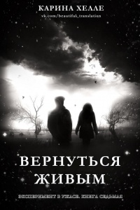 Вернуться живым - Карина Хэлли - Читать книги онлайн | Слушать аудиокниги онлайн | Электронная библиотека books-lib.com