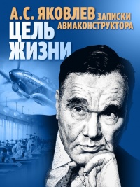 Цель жизни. Записки авиаконструктора - Александр Сергеевич Яковлев - Читать книги онлайн | Слушать аудиокниги онлайн | Электронная библиотека books-lib.com