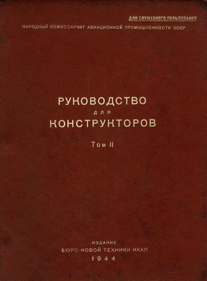 Цель жизни. Записки авиаконструктора Цель жизни. Записки авиаконструктора