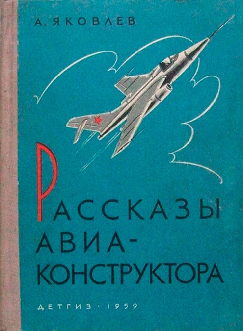 Цель жизни. Записки авиаконструктора Цель жизни. Записки авиаконструктора