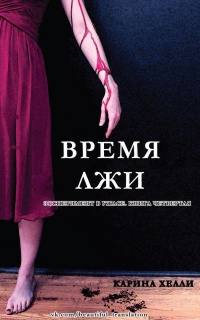 Время лжи - Карина Хэлли - Читать книги онлайн | Слушать аудиокниги онлайн | Электронная библиотека books-lib.com