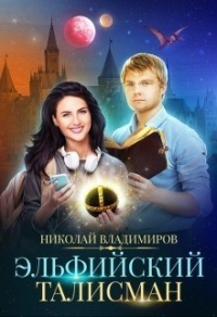 Эльфийский талисман - Николай Владимирович Иванов - Читать книги онлайн | Слушать аудиокниги онлайн | Электронная библиотека books-lib.com