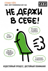 Не держи в себе: Недостойный процесс, достойный понимания - Стефан Гейтс - Читать книги онлайн | Слушать аудиокниги онлайн | Электронная библиотека books-lib.com