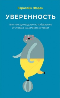 Уверенность - Кэролайн Форен - Читать книги онлайн | Слушать аудиокниги онлайн | Электронная библиотека books-lib.com