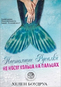Настоящие русалки не носят кольца на пальцах - Элен Будро - Читать книги онлайн | Слушать аудиокниги онлайн | Электронная библиотека books-lib.com