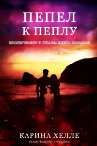 Пепел к пеплу - Карина Хэлли - Читать книги онлайн | Слушать аудиокниги онлайн | Электронная библиотека books-lib.com