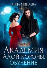 Академия Алой короны. Обучение - Анна Минаева - Читать книги онлайн | Слушать аудиокниги онлайн | Электронная библиотека books-lib.com