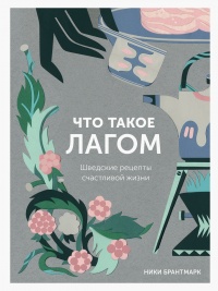Что такое лагом (Шведские рецепты счастливой жизни) - Ники Брантмарк - Читать книги онлайн | Слушать аудиокниги онлайн | Электронная библиотека books-lib.com