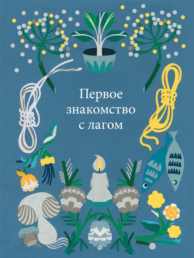 Что такое лагом (Шведские рецепты счастливой жизни) Что такое лагом (Шведские рецепты счастливой жизни)