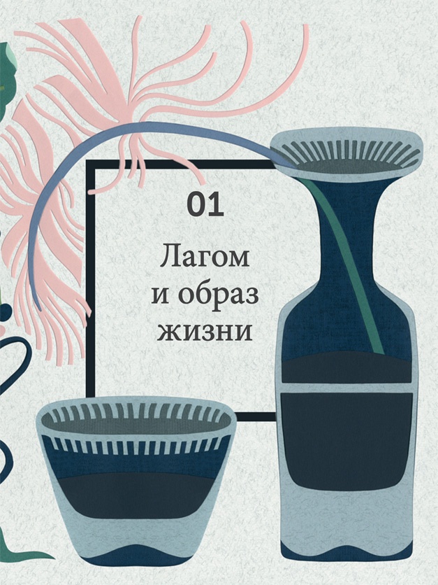 Что такое лагом (Шведские рецепты счастливой жизни) Что такое лагом (Шведские рецепты счастливой жизни)