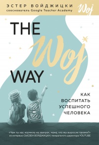 The Woj Way. Как воспитать успешного человека - Эстер Войджицки - Читать книги онлайн | Слушать аудиокниги онлайн | Электронная библиотека books-lib.com