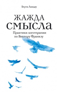 Жажда смысла. Практики логотерапии по Виктору Франклу - Галина Лифшиц - Читать книги онлайн | Слушать аудиокниги онлайн | Электронная библиотека books-lib.com
